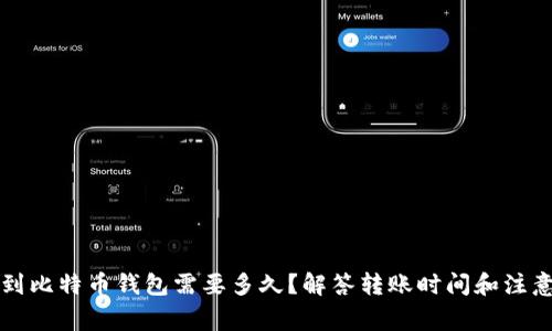 转币到比特币钱包需要多久？解答转账时间和注意事项