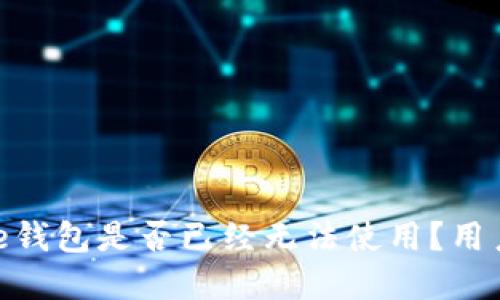 Bitpie钱包是否已经无法使用？用户须知