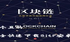 思考一个且的如何安全快速下载BitP安卓安装包
