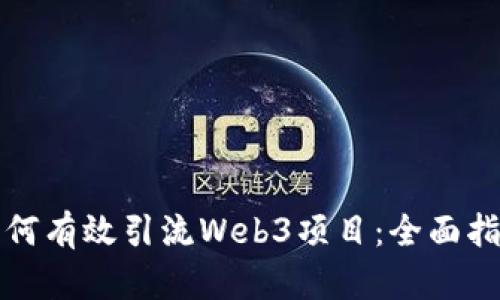 如何有效引流Web3项目：全面指南