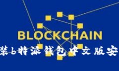 如何下载和安装b特派钱包中文版安卓版：完整指