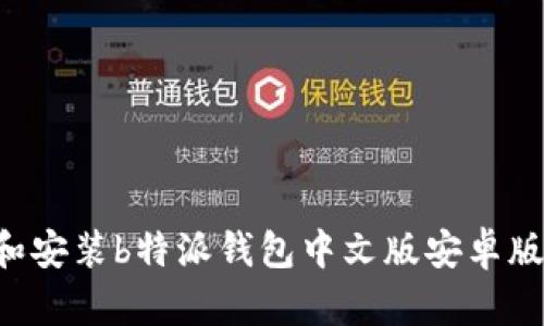 如何下载和安装b特派钱包中文版安卓版：完整指南