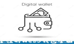 2023年安全性的Web3钱包全面对比与推荐