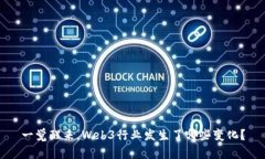 一觉醒来，Web3行业发生了哪些变化？