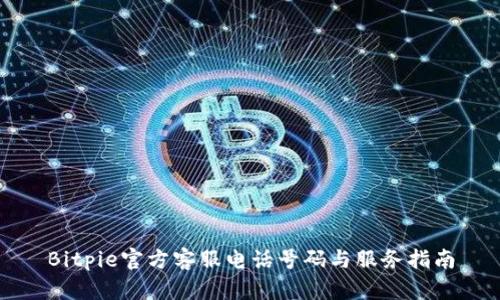 Bitpie官方客服电话号码与服务指南