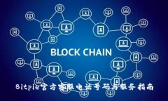 Bitpie官方客服电话号码与服务指南