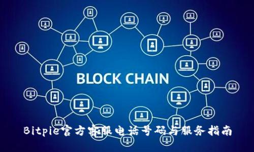 Bitpie官方客服电话号码与服务指南
