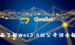 全面了解Web3：B站公开课全解析