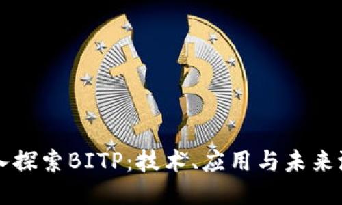 深入探索BITP：技术、应用与未来潜力