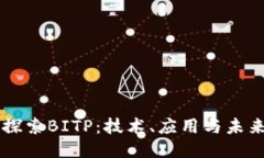 深入探索BITP：技术、应用与未来潜力