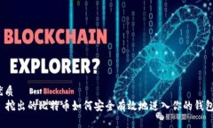 优质  挖出的比特币如何安全有效地进入你的钱包