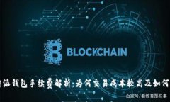 比特派钱包手续费解析：为何交易成本较高及如