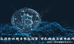 怎样给比特币钱包注资：详尽指南与实用技巧