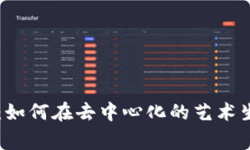 Web3 艺术家：如何在去中心化的艺术生态中崭露头角