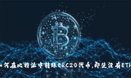 如何在比特派中转账ERC20代币，即使没有ETH？