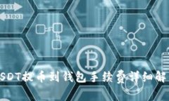 USDT提币到钱包手续费详细解析