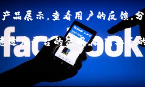 特派（B特派）是一个新的商业模式或平台，主要服务于企业和用户之间的信息传播和互动。特派以“特”的特色和“派”为见解，致力于为用户提供便捷、高效的服务。该平台重视用户体验，注重与用户之间的实时交流和反馈，旨在通过创新的方式满足用户的需求。

特派平台的建立源于互联网的发展和商业模式的转变，随着电商、社交、内容消费等领域的快速扩展，企业在信息传播和用户接触方面面临新的挑战。特派通过将多种功能整合在一个平台上，如信息发布、产品展示、用户互动等，试图为用户和企业提供一站式的解决方案。

下面是对B特派的详细介绍。

1. B特派的背景和发展历程
B特派的创立源于市场对高效的信息传播需求，近年来随着数字化转型加速，企业在如何触及目标用户方面面临越来越大的压力。B特派的出现正是应对这一问题的解决方案之一。

随着用户消费习惯的变化，传统的推广方式逐渐无法满足当代消费者的需求，企业需要在短时间内抓住用户的注意力。这就需要一个能快速有效传播信息的平台，而B特派正是为了满足这一需求应运而生。

2. B特派的主要功能
B特派平台有多种功能，主要包括信息发布、产品展示、用户互动、数据分析等。

首先，信息发布功能使得企业能够快速将新闻、活动等信息传播给用户，其简便的操作界面使这一过程变得高效。其次，产品展示功能为企业提供了一个展示平台，企业可以在这里展示产品的特点、价格、使用方法等，互动性极强，用户可以直接与企业进行交流。

此外，数据分析功能可以帮助企业了解用户的行为习惯、偏好等，这为企业的市场决策提供了有力支持。通过收集和分析数据，企业可以更有针对性地调整自己的营销策略，提高转化率。

3. B特派的目标用户
B特派主要面向中小型企业以及个体商家，他们通常缺乏专业的市场推广团队，因此需要一个高效、便捷的信息传播渠道。 

通过使用B特派，他们可以有效地提升品牌知名度，增强与客户之间的互动。同时，对于消费者来说，B特派也是一个获取产品信息和参与互动的平台，消费者可以直接与商家交流，获取更多的产品信息和优惠活动。

4. B特派的优势
B特派相较于传统的推广手段，有几个明显的优势。首先，迅速性。B特派平台可以快速发布信息，几分钟内就能完成信息传播。其次是互动性强，用户不仅可以接收到信息，还可以参与其中，表达自己的意见和反馈，提高了用户的参与感。

最后，成本相对低廉。对于中小企业而言，B特派提供的服务是大多数传统媒体无法比拟的，企业可以用较低的成本进行专业的市场推广。

5. B特派的未来潜力
随着数字经济的发展，B特派有着广阔的市场潜力。越来越多的企业意识到线上推广的重要性，而B特派正好能在这方面为他们提供支持。

未来，B特派可能会进一步发展其平台功能，通过大数据分析、人工智能等技术手段，为企业提供更加个性化和精准的服务。同时，关注用户体验，持续平台性能和界面设计，也是B特派未来发展的方向。

6. 如何使用B特派
使用B特派非常简单，用户只需要注册一个账户，就可以开始使用平台的各项功能。注册后，用户可以进行信息发布，设置产品展示，查看用户的反馈，分析数据等。

对于新手用户，B特派也提供了详细的使用指南和客服支持，确保用户能够顺利上手。用户只需按照指引操作，就可以快速适应平台的使用，提高业务的曝光率。

以上就是B特派平台的详细介绍。如果您对该平台有进一步的兴趣或疑问，欢迎随时咨询我。