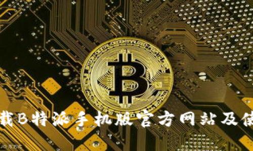 如何下载B特派手机版官方网站及使用指南