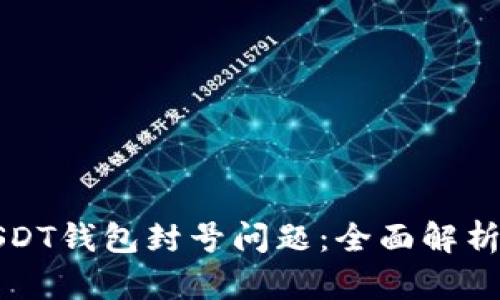 如何处理USDT钱包封号问题：全面解析与解决方案