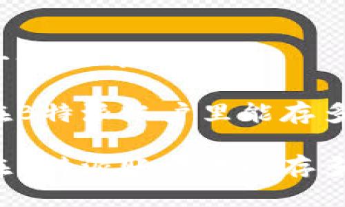 思考一个且的

用户在B特派账户里能存多少钱？

用户在B特派账户里能存多少钱？