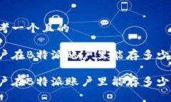 思考一个且的用户在B特派账户里能存多少钱？用