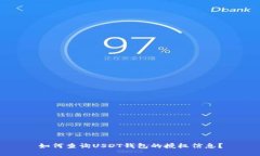 如何查询USDT钱包的授权信息？