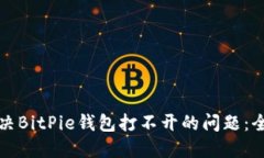 如何解决BitPie钱包打不开的问题：全面指南