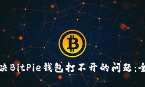 如何解决BitPie钱包打不开的问题：全面指南