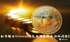 如何解决Bitkeep钱包无法选择通证的问题？
