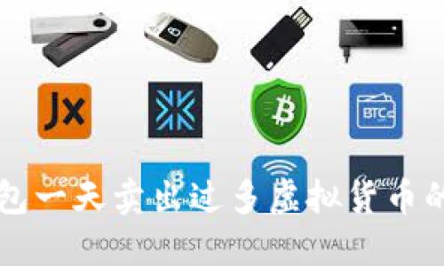 比特派钱包一天卖出过多虚拟货币的处理办法