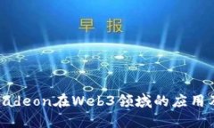 全面解析Radeon在Web3领域的应用及发展前景