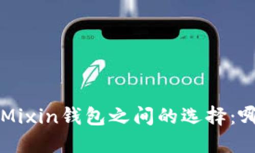 在B特派钱包与Mixin钱包之间的选择：哪一个更适合你？