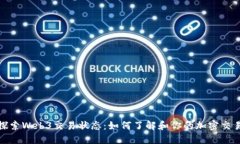 深入探索Web3交易状态：如何了解和你的加密交易