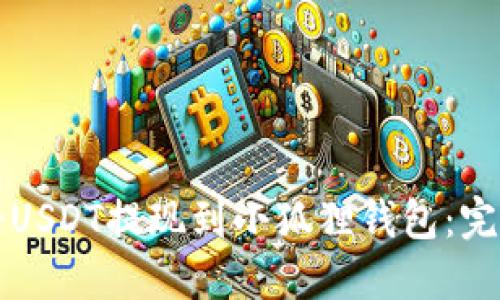 如何将USDT提现到小狐狸钱包：完整指南