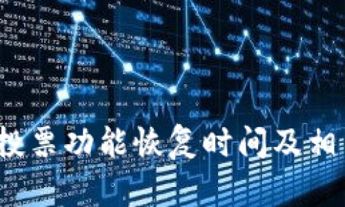 BitPietrx投票功能恢复时间及相关信息详解