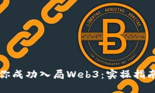 如何带你成功入局Web3：实操指南与技巧