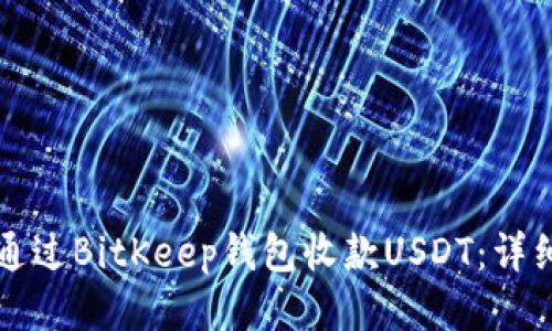 如何通过BitKeep钱包收款USDT：详细指南