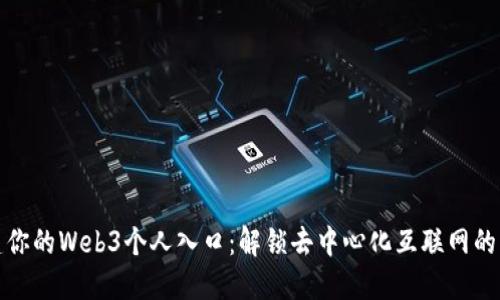 构建你的Web3个人入口：解锁去中心化互联网的密码