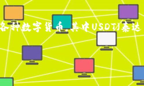 用户需求分析  
在加密货币日益普及的今天，许多用户正寻找便捷的方法来管理和交换数字资产。TP钱包作为一款流行的数字钱包，允许用户方便地存储和交易各种数字货币，其中USDT（泰达币）因其稳定性而备受青睐。因此，用户对“tp钱包usdt怎样互换”的搜索需求日益增加，想要获得关于如何在TP钱包中进行USDT互换的详细指南。

  
TP钱包USDT互换全攻略：轻松实现数字资产自由