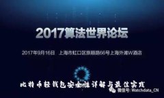 比特币轻钱包安全性详解与最佳实践