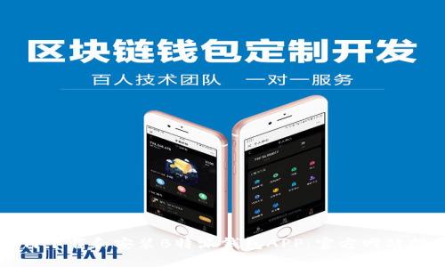 如何下载和安装B特派钱包APP：官方网站指南