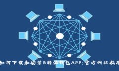 如何下载和安装B特派钱包APP：官方网站指南