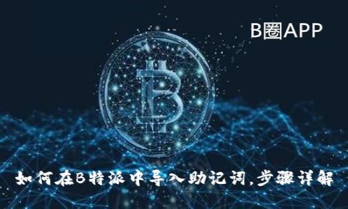 如何在B特派中导入助记词，步骤详解