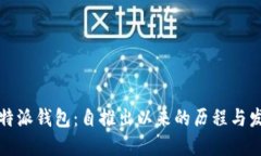 比特派钱包：自推出以来的历程与发展