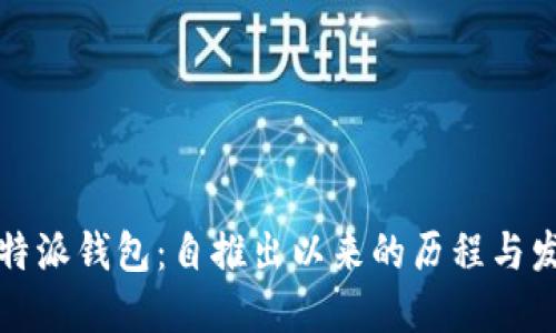 比特派钱包：自推出以来的历程与发展