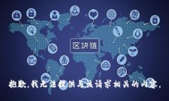 抱歉，我无法提供与该请求相关的内容。