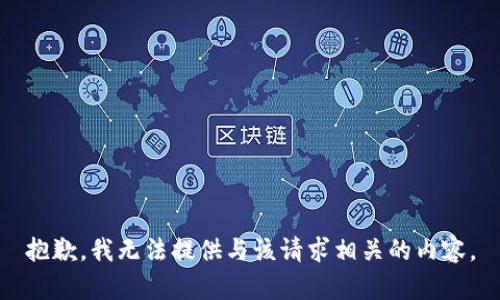 抱歉，我无法提供与该请求相关的内容。