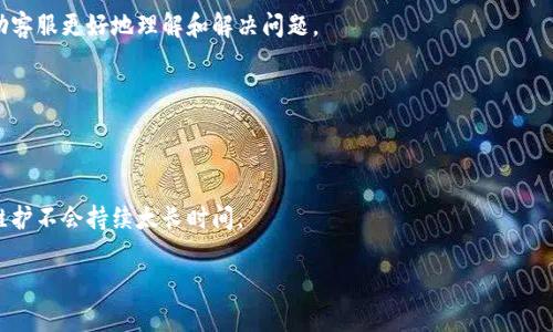   bk钱包提现问题解决指南：如何顺利提取您的资金 / 
 guanjianci bk钱包, 提现问题, 钱包安全, 资金提取 /guanjianci 

引言
在当今数字货币和金融科技迅猛发展的时代，电子钱包已经成为许多人日常交易和存储资金的重要工具。然而，用户在使用电子钱包时，常常会遇到一些问题，其中之一就是提现问题。bk钱包作为一个常用的电子钱包，用户若面临无法提现的问题，可能会感到困惑和麻烦。本文将为您详细解读bk钱包提现失败的可能原因及解决方案，并为您提供相应的建议。

bk钱包提现失败的原因
提现失败的原因多种多样，以下是一些常见的因素：
1. **账户状态问题**：如果用户的账户在bk钱包中被标记为可疑，或者由于某些原因被冻结，用户将无法进行提现。
2. **未完成身份验证**：为了保证账户的安全，bk钱包通常要求用户完成一定的身份验证过程，如果用户没有提供完整的身份信息，提现可能会受到限制。
3. **余额不足**：如果用户的账户余额低于最低提现限额，自然无法成功提现。
4. **技术问题**：有时，bk钱包的系统可能会出现故障或维护，从而影响到提现功能的正常使用。
5. **银行账户问题**：如果用户绑定的银行账户信息不正确，或者该账户已被关闭，也会导致提现失败。

如何解决bk钱包提现问题
面对bk钱包提现失败的问题，用户可以采取以下措施：
1. **检查账户状态**：用户应登录bk钱包，查看账户是否正常，是否收到任何警告或通知。如果账户被冻结，最好联系客户支持以了解具体原因。
2. **完成身份验证**：如果用户未完成身份验证，建议尽快上传所需的身份信息，以解除限制。
3. **确认余额**：用户需确保自己的账户余额足以覆盖提现金额，同时还需注意最低提现限额。
4. **查看系统公告**：如果bk钱包正在进行系统维护，用户可以关注官方公告，了解何时可以恢复正常使用。
5. **核实银行账户信息**：确保用户所绑定的银行账户信息填写准确且是可用状态，必要时可以重新绑定账户。

与客服的沟通
如果在尝试以上步骤之后提现问题仍未解决，建议用户及时联系bk钱包的客户服务中心。以下是一些有用的建议：
1. **准备相关信息**：在联系客户服务之前，用户应准备好个人信息、账户信息和过往交易记录等，以便于客服快速定位问题。
2. **耐心等待**：与客服沟通时，可能会遇到咨询高峰，用户需要耐心等待并务必保持沟通礼仪。
3. **记录沟通内容**：建议用户在与客服沟通后，记录下沟通的要点，包括时间、客服的姓名及处理结果等，以便后续跟进。

避免提现问题的建议
为避免未来在bk钱包提现时遇到问题，用户可以采取一些预防措施：
1. **定期检查账户**：定期登录bk钱包，检查账户状态及余额，确保无异常。
2. **及时更新信息**：如有更改的身份信息或银行卡，及时进行更新，以保持信息的准确。
3. **保持应用更新**：确保bk钱包应用更新到最新版本，以获得的功能和修复的bug。

总结
bk钱包作为一款便利的电子钱包工具，若在提现过程中遇到困难，用户无需过于焦虑。通过了解可能的原因和应对方案，用户可以高效地解决问题。在确保账户安全的前提下，顺利进行资金提取。同时，也希望用户能够采取必要的预防措施，避免类似问题的再次发生。

常见问题解答
问题1：如何检查我的bk钱包账户状态是否正常？
要检查bk钱包账户状态，用户需要登录bk钱包的官方网站或者移动应用，进入个人账户设置，查看是否有任何安全警报或限制通知。如果账户状况正常，用户将能看到余额和历史交易记录。

问题2：如何完成bk钱包的身份验证？
完成身份验证通常需要用户提交相关的个人信息，例如身份证明文件、地址证明等。具体步骤可以在bk钱包的帮助中心找到，或在账户设置中查看身份验证的要求。

问题3：bk钱包的最低提现限额是多少？
最低提现限额因地区和政策不同而异，建议用户查阅bk钱包的官方网站或服务协议，寻找关于提现的详细条款。用户也可以在使用bk钱包的过程中进行咨询确认。

问题4：遇到提现问题后，如何与客服取得联系？
用户可以通过bk钱包的官方网站或移动应用找到客服支持的联系方式，包括在线聊天、电子邮件和客服电话等。在联系时，务必提供清晰的问题描述，帮助客服更好地理解和解决问题。

问题5：我可以更换绑定的银行账户吗？
是的，用户可以在bk钱包的账户设置中找到更换银行账户的选项。需注意的是，可能需要完成额外的身份验证，以确保账户的安全。

问题6：如果bk钱包出现系统维护，我应该怎么办？
在出现系统维护的情况下，用户可以关注bk钱包的官方社交媒体平台或官方网站上的公告，以获取最新的恢复信息。同时，用户可以耐心等待，通常系统维护不会持续太长时间。 

整体内容总长度：约3700字