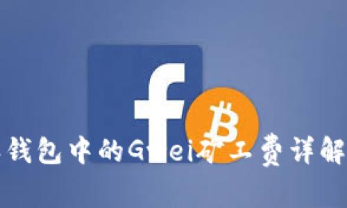 比特派钱包中的Gwei矿工费详解及策略