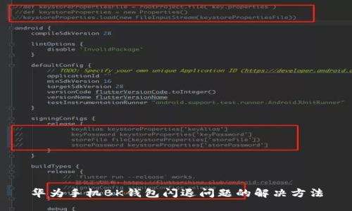 华为手机BK钱包闪退问题的解决方法